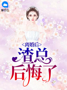 男主女主是傅尊,顾琳琅,绍霆的小说是什么_离婚后渣总后悔了