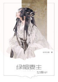 小说《(女尊）关于摘掉绿帽的正确方式》TXT下载_(女尊）关于摘掉绿帽的正确方式