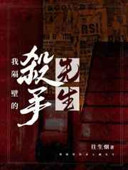 [小说][现代都市]《我隔壁的杀手先生》TXT全集下载（全本） 作者：往生烟（CPVIP2021-11-01_我隔壁的杀手先生