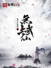 小说《无上武仙》TXT下载_无上武仙