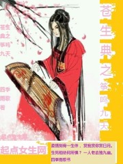男主女主是薛秋凝,刘纯凤,萧清的小说是什么_苍生典之筝鸣九天