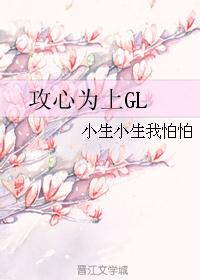 宁穗红枫《攻心为上GL》_攻心为上GL