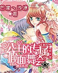 1号女主角：安舞茜（千夏舞禾）性别：女年龄：17身高：170cm体重：45kg性格：冰冷，对朋友好一_公主的专属假面舞会