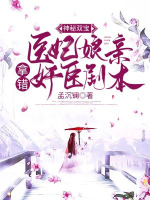 墨战予亦湘《神秘双宝：医妃娘亲拿错奸臣剧本》_神秘双宝：医妃娘亲拿错奸臣剧本