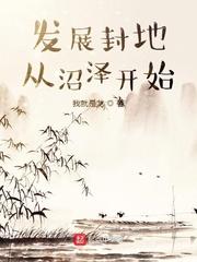 男主女主是陈元鹰,朱自梅,杨浩的小说是什么_发展封地从沼泽开始