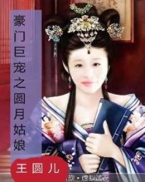 男主女主是杨睿,秦易中,佟香玉的小说是什么_豪门巨宠之圆月姑娘