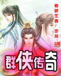 作者：春秋王者申明：本书由霸气网（。qi70。）自网络收集整理制作；仅供预览交流学习使用；版权归原作_群侠传奇