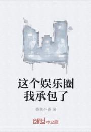 “宿主身份确定，娱乐抽奖系统启动！”“姓名：慕枫。”“荣誉点：暂无（荣誉点与宿主人气、曝光率、知名度_这个娱乐圈我承包了