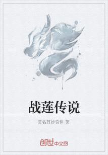 男主女主是李钰,李琪,古灵儿的小说是什么_战莲传说