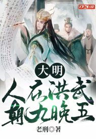 小说《大明：人在洪武，朝九晚五》TXT下载_大明：人在洪武，朝九晚五