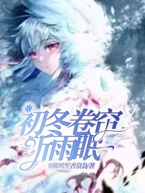 小说《初冬卷帘听雨眠》TXT下载_初冬卷帘听雨眠