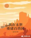 男主女主是张凡,刘岩,何婉珊的小说是什么_我在末世重建百兽团