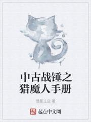 小说《中古战锤之猎魔人手册》TXT百度云_中古战锤之猎魔人手册