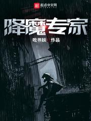 小说《降魔专家》TXT下载_降魔专家