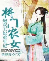 将门农女炮灰王妃_将门农女，炮灰王妃重生记