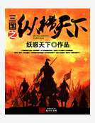 三国之纵横天下201_三国之纵横天下