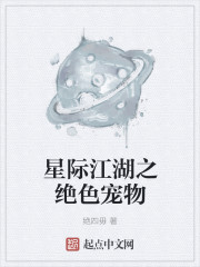 孤寂的星空幽暗冷清，无尽的黑暗中，点点繁星闪烁着幽冷的清光，那是恒星的光芒，在星海中如此的不显眼，恍_星际江湖之绝色宠物