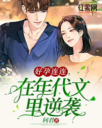 男主女主是佟瑞,魏俊民,时宇的小说是什么_好孕连连，在年代文里逆袭