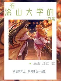 [涂山红红]:那个。。。。。。[班里同学]:涂山红红[班里同学]:来我们班有什么事吗？[涂山红红]:_在涂山大学的日常