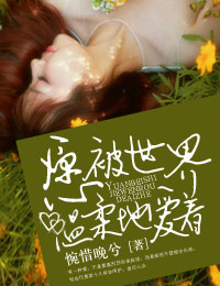 男主女主是今笙,薛逸杉,薛临霜的小说是什么_愿被世界温柔地爱着
