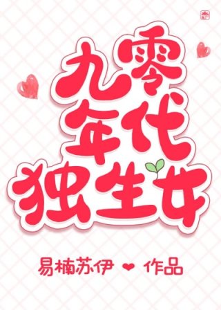 小说《九零年代独生女》TXT下载_九零年代独生女