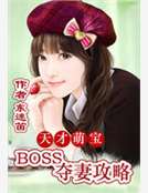 天才萌宝boss的夺妻攻略免费_天才萌宝:boss夺妻攻略