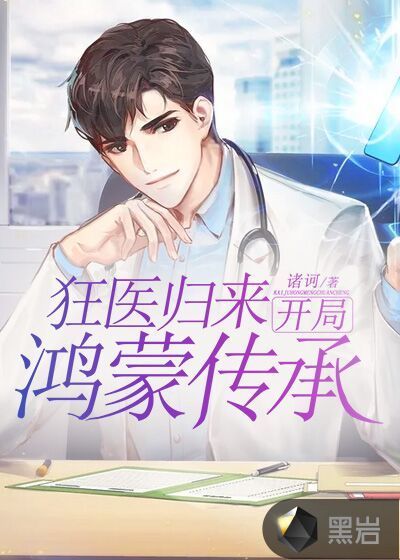 小说《狂医归来：开局鸿蒙传承》TXT百度云_狂医归来：开局鸿蒙传承