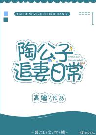 陶公子追妻日常_陶公子追妻日常