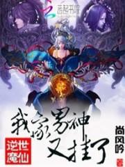 小说《逆世魔仙：我家男神又挂了》TXT下载_逆世魔仙：我家男神又挂了