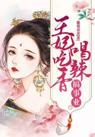 男主女主是谭洛,时宇,香玉的小说是什么_王妃吃香喝辣搞事业