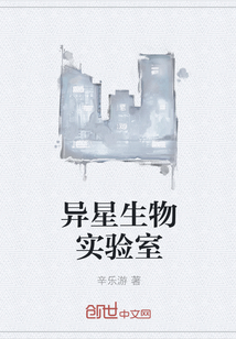 男主女主是程子轩,王晓舒,王梦岚的小说是什么_异星生物实验室