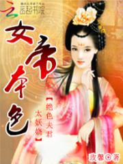 女帝本色：绝色夫君太妖娆_女帝本色：绝色夫君太妖娆