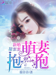 军婚上火辣萌妻_新婚甜蜜蜜：萌妻，抱一抱