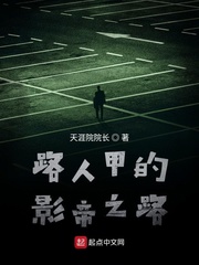 小说《路人甲的影帝之路》TXT百度云_路人甲的影帝之路