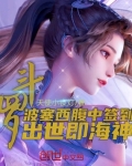 小说《斗罗:波塞西腹中签到，出世即海神》TXT百度云_斗罗:波塞西腹中签到，出世即海神