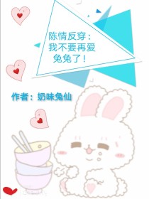 男主女主是楠楠,肖战,江澄的小说是什么_陈情反穿：我不要再爱兔兔了！