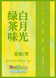 [小说][现代都市]《和渣攻的绿茶白月光HE了》TXT全集下载（全本+1番外） 作者：追鹿（晋江vip）  _和渣攻的绿茶白月光HE了