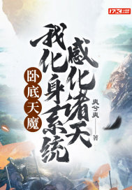 小说《卧底天魔：我化身系统，感化诸天》TXT下载_卧底天魔：我化身系统，感化诸天