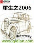 小说重生之2006txt_重生之2006