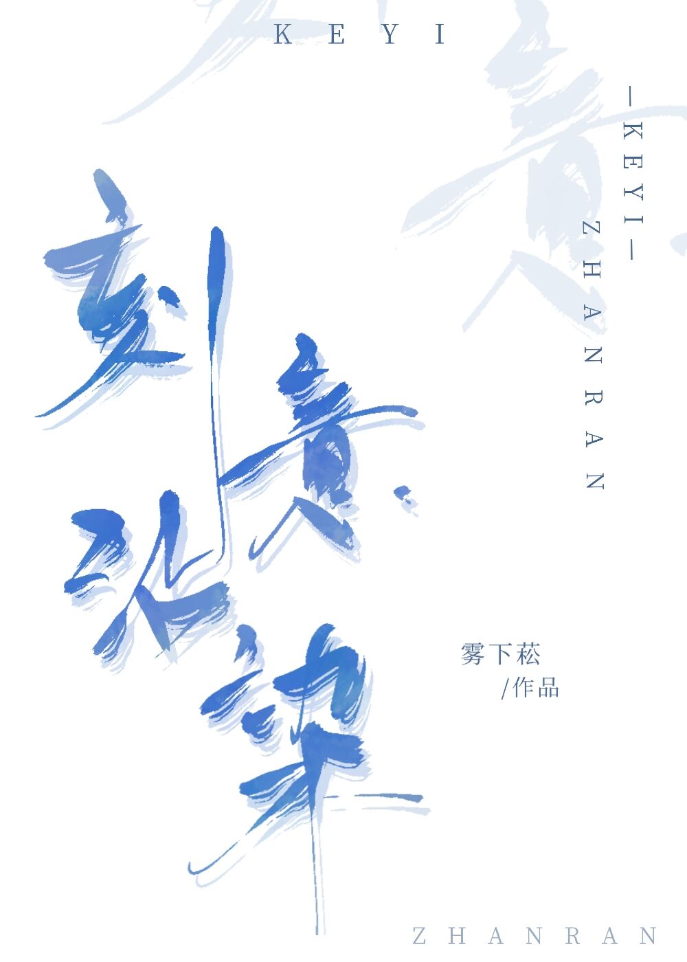 刻意沾染雾下菘_刻意沾染