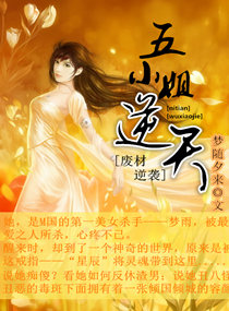 男主女主是梦雨,刘梦秋,刘梦冬的小说是什么_废材逆袭之五小姐逆天
