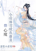 小说《冷情师尊被我撩出心魔》TXT百度云_冷情师尊被我撩出心魔