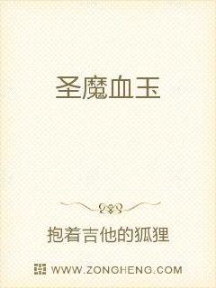 男主女主是陈凡,李平海,白灵儿的小说是什么_圣魔血玉