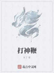 鞭打 神经_打神鞭