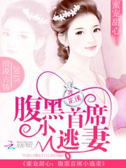 小说《蜜宠甜心：腹黑首席小逃妻》TXT下载_蜜宠甜心：腹黑首席小逃妻