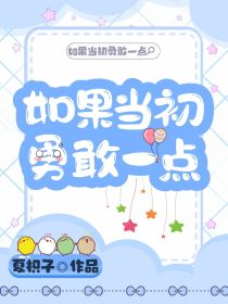 如果当初勇敢一点哪本小说_如果当初勇敢一点