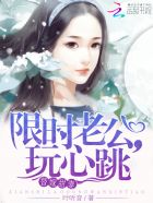 魏东鸣宋奕然《替嫁甜妻：限时老公，玩心跳》_替嫁甜妻：限时老公，玩心跳