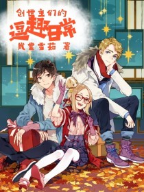 小说《快穿：创世主们的逗趣日常》TXT百度云_快穿：创世主们的逗趣日常