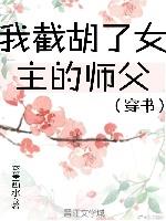 我截胡了女主的师父（穿书）_我截胡了女主的师父[穿书]