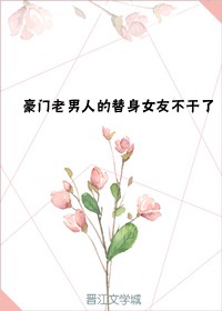 [小说]晋江VIP2020.6.20完结 总书评数：258当前被收藏数：1419 本文文案：一次意外，施师才_豪门老男人的替身女友不干了